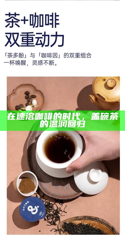 在速溶咖啡的时代，盖碗茶的温润回归