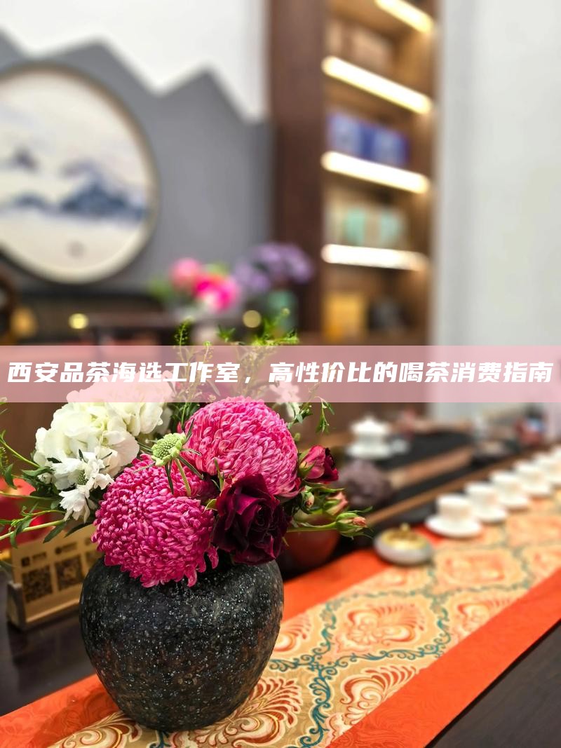 西安品茶网,2026年正规品茶工作室信息查询平台靠谱吗?