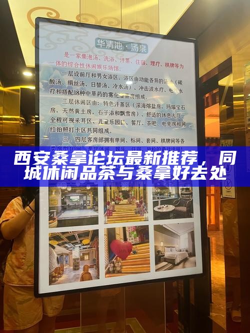 西安桑拿论坛最新推荐,同城休闲品茶与桑拿好去处