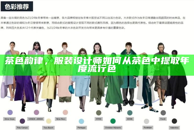 茶色韵律，服装设计师如何从茶色中提取年度流行色